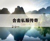 合击私服传奇