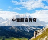 中变超变传奇