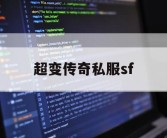 超变传奇私服sf