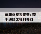 单职业复古传奇sf新手进阶之福利领取