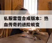 私服雷霆合成版本：热血传奇的进阶蜕变