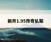 新开1.95传奇私服