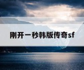 刚开一秒韩版传奇sf