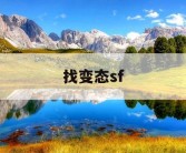 找变态sf