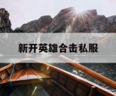 新开英雄合击私服