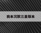 我本沉默三皇版本