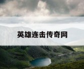 英雄连击传奇网