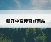 新开中变传奇sf网站