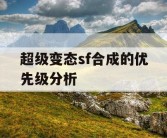 超级变态sf合成的优先级分析