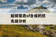 超级变态sf合成的优先级分析