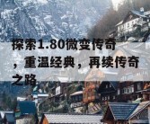 探索1.80微变传奇，重温经典，再续传奇之路