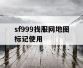 sf999找服网地图标记使用