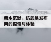 我本沉默，仿武易发布网的探索与体验
