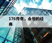 176传奇，永恒的经典