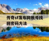 传奇sf发布网账号找回密码方法