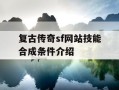 复古传奇sf网站技能合成条件介绍