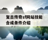 复古传奇sf网站技能合成条件介绍