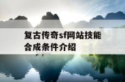 复古传奇sf网站技能合成条件介绍