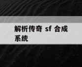 解析传奇 sf 合成系统