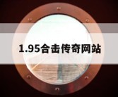 1.95合击传奇网站