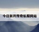 今日新开传奇私服网站