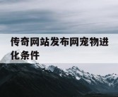 传奇网站发布网宠物进化条件