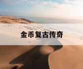 金币复古传奇