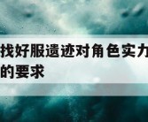 找好服遗迹对角色实力的要求