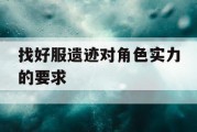 找好服遗迹对角色实力的要求