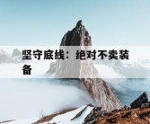坚守底线：绝对不卖装备