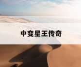 中变星王传奇