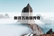 刚开万劫版传奇