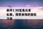 新开1.90玉兔元素私服，探索未知的冒险之旅
