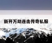 新开万劫连击传奇私服