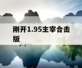 刚开1.95主宰合击版