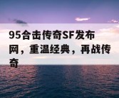 95合击传奇SF发布网，重温经典，再战传奇
