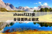 zhaosf123安全设置防止骚扰