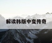 解读韩版中变传奇