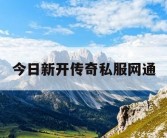 今日新开传奇私服网通
