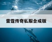雷霆传奇私服合成版