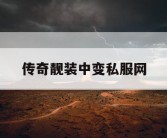 传奇靓装中变私服网