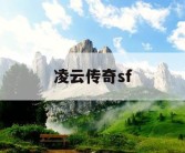 凌云传奇sf
