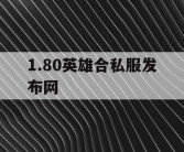 1.80英雄合私服发布网