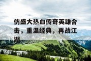 仿盛大热血传奇英雄合击，重温经典，再战江湖