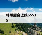 韩版超变上线65535