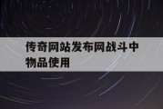 传奇网站发布网战斗中物品使用