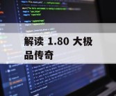 解读 1.80 大极品传奇