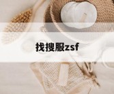 找搜服zsf
