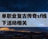 单职业复古传奇sf线下活动相关