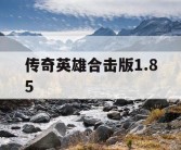 传奇英雄合击版1.85